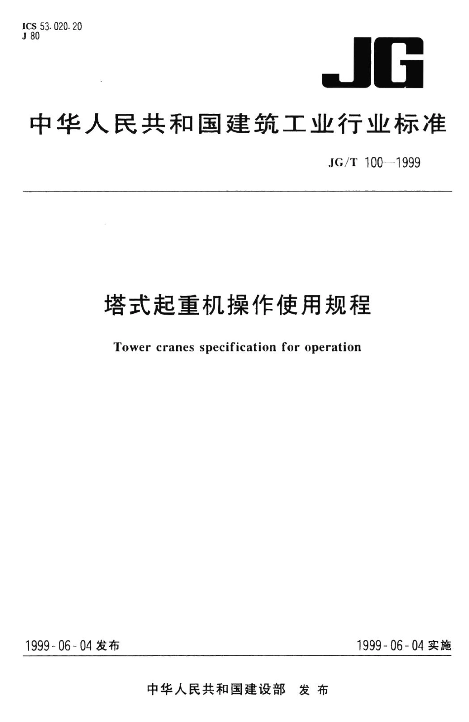 塔式起重机操作使用规程 JGT100-1999.pdf_第1页