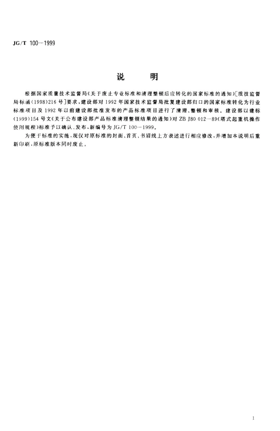 塔式起重机操作使用规程 JGT100-1999.pdf_第2页