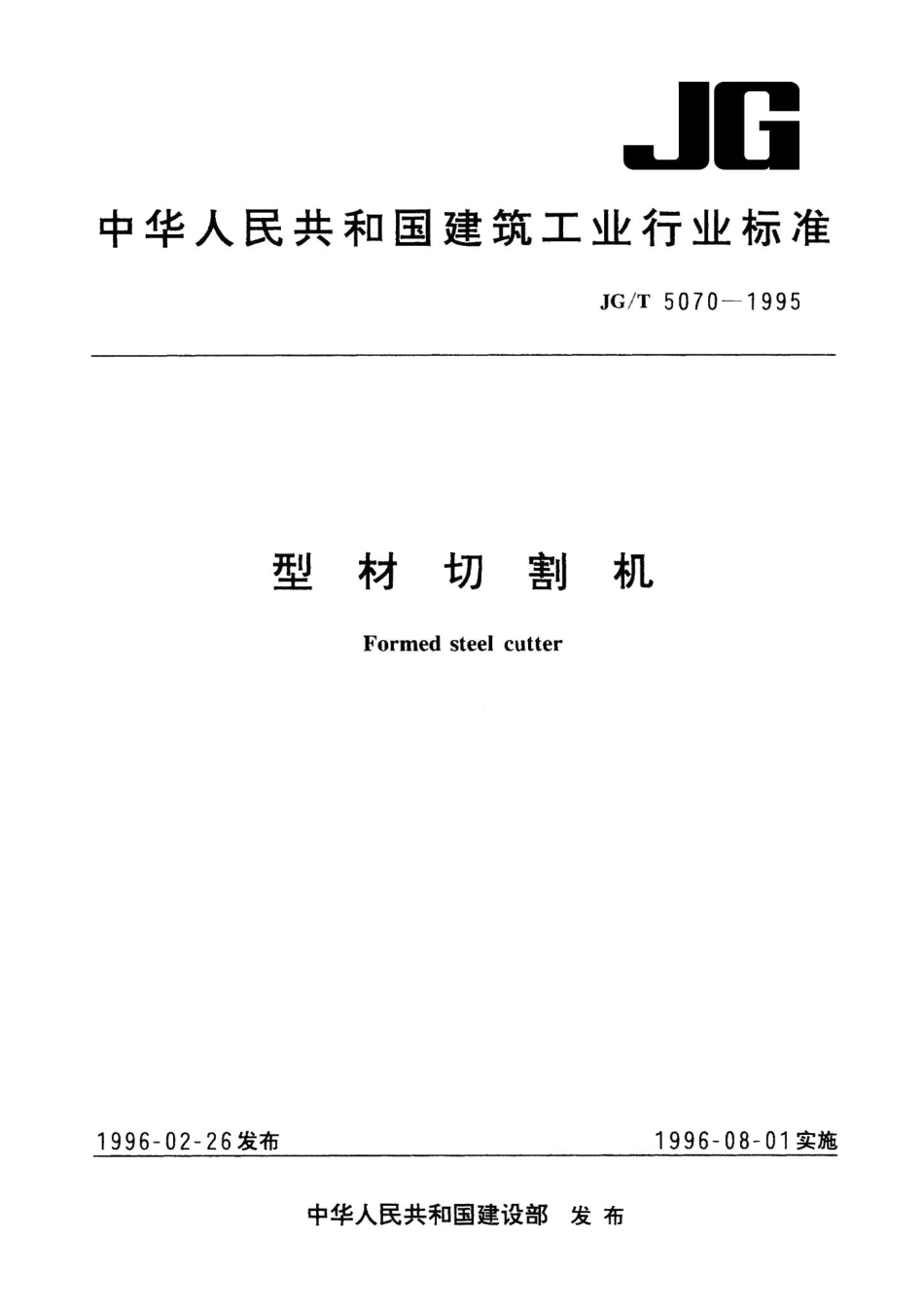 型材切割机 JGT5070-1995.pdf_第1页