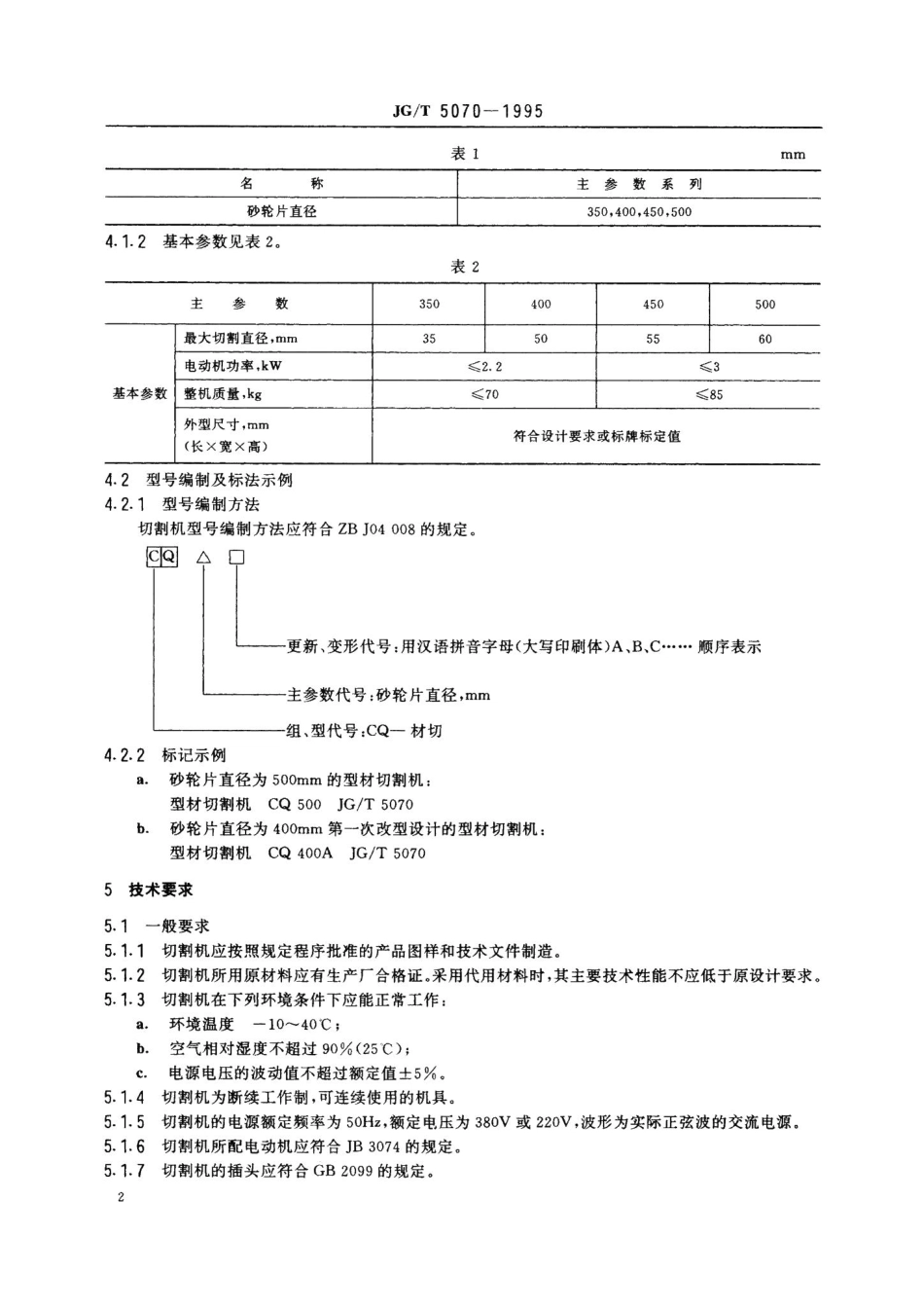 型材切割机 JGT5070-1995.pdf_第3页