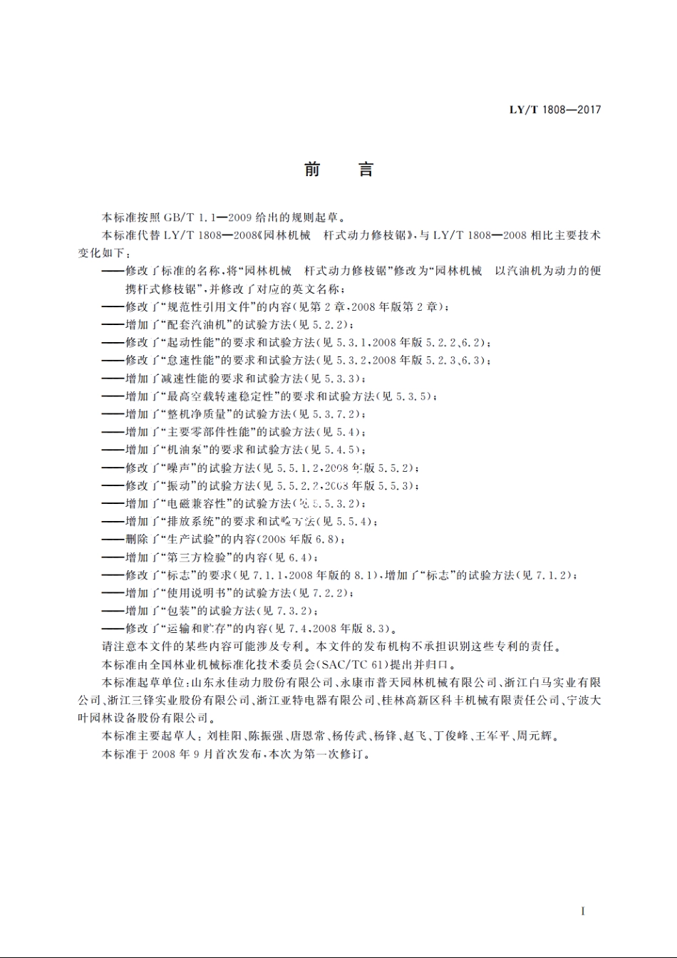 园林机械　以汽油机为动力的便携杆式修枝锯 LYT 1808-2017.pdf_第3页