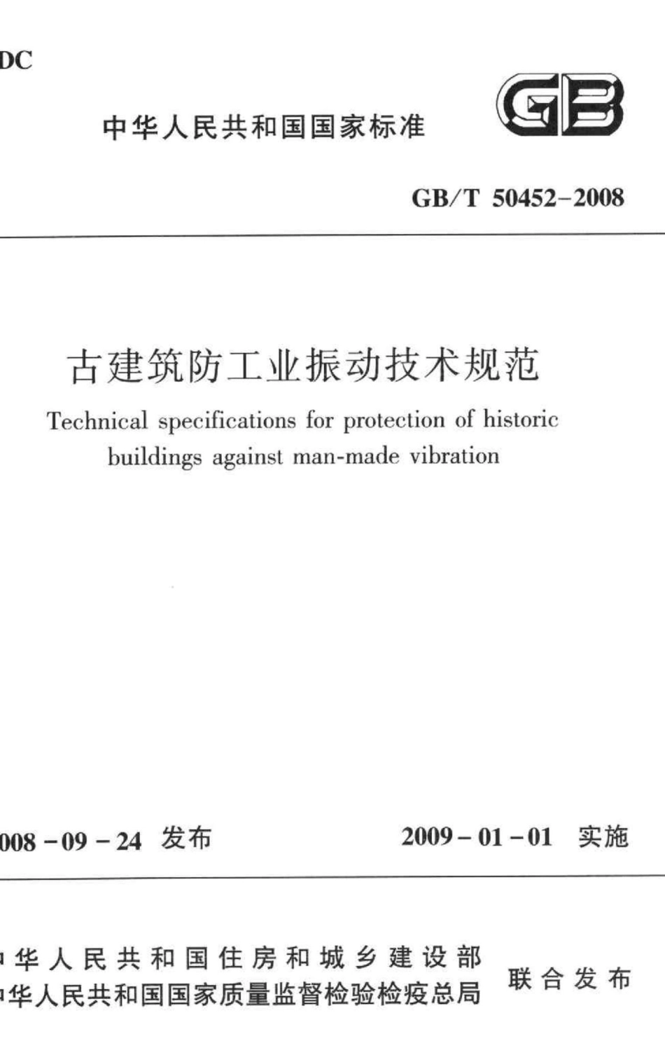 古建筑防工业振动技术规范 GBT50452-2008.pdf_第1页