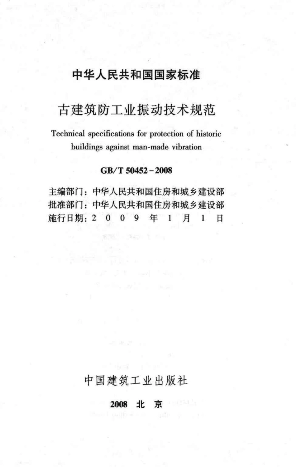 古建筑防工业振动技术规范 GBT50452-2008.pdf_第2页