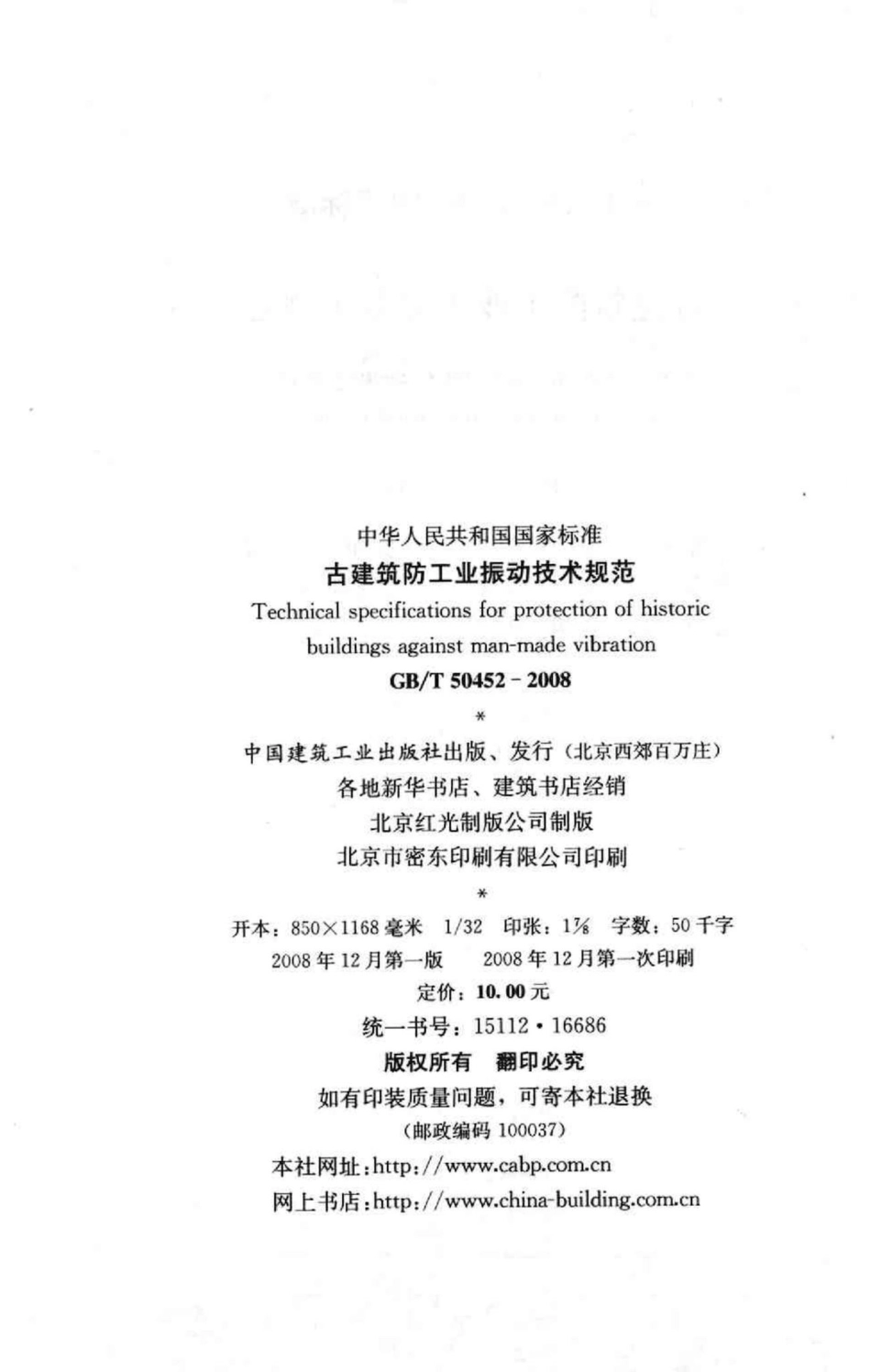 古建筑防工业振动技术规范 GBT50452-2008.pdf_第3页