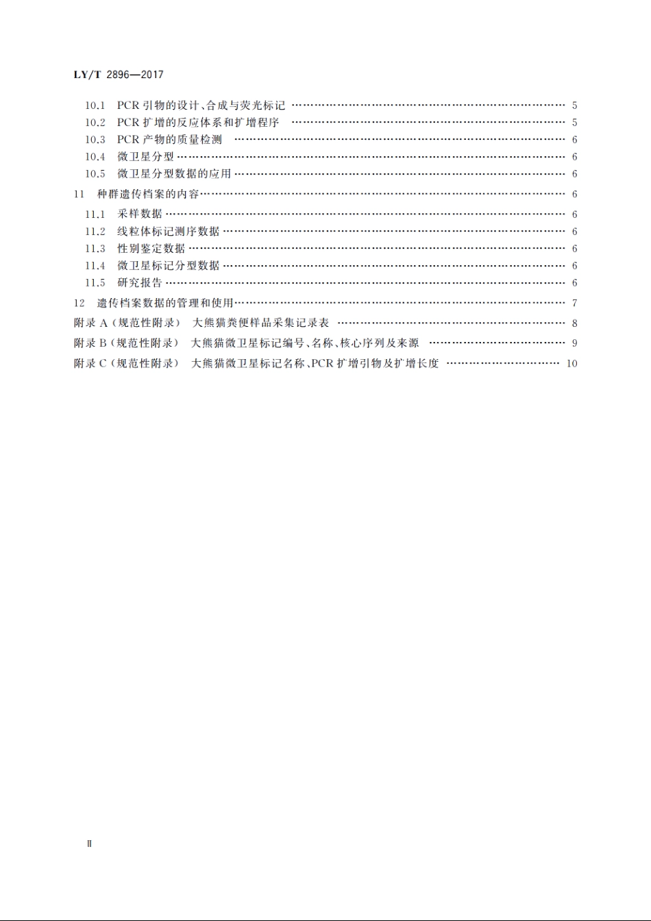 大熊猫种群遗传档案建立技术规程 LYT 2896-2017.pdf_第3页