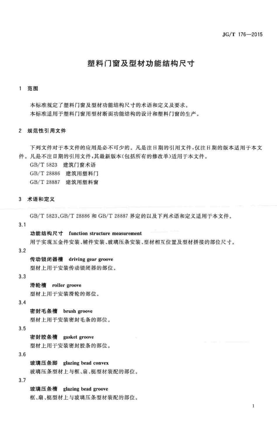 塑料门窗及型材功能结构尺寸 JGT176-2015.pdf_第3页
