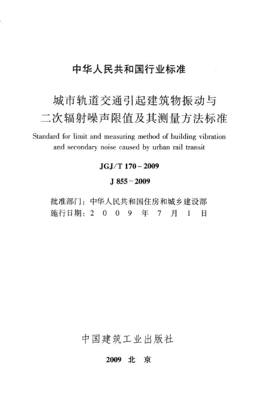 城市轨道交通引起建筑物振动与二次辐射噪声限值及其测量方法标准 JGJT170-2009.pdf_第2页