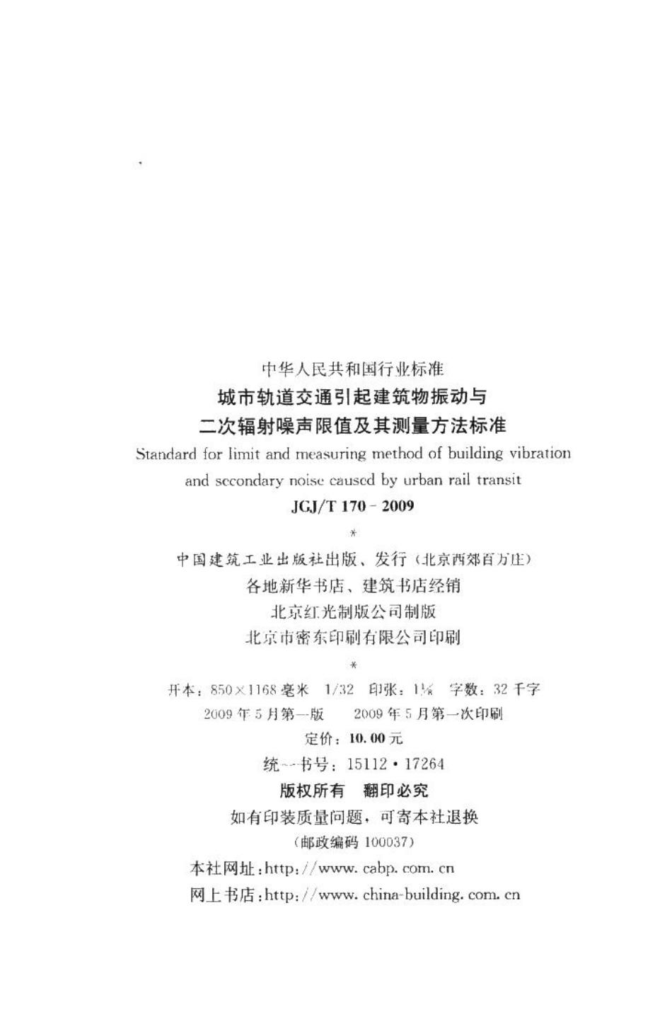 城市轨道交通引起建筑物振动与二次辐射噪声限值及其测量方法标准 JGJT170-2009.pdf_第3页