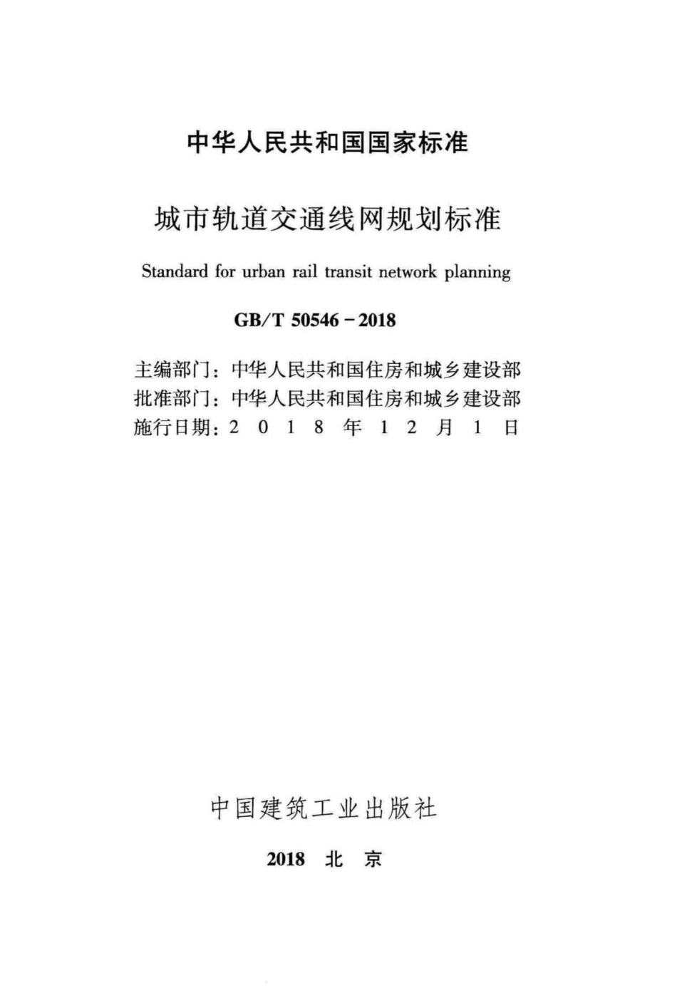 城市轨道交通线网规划标准 GBT50546-2018.pdf_第2页