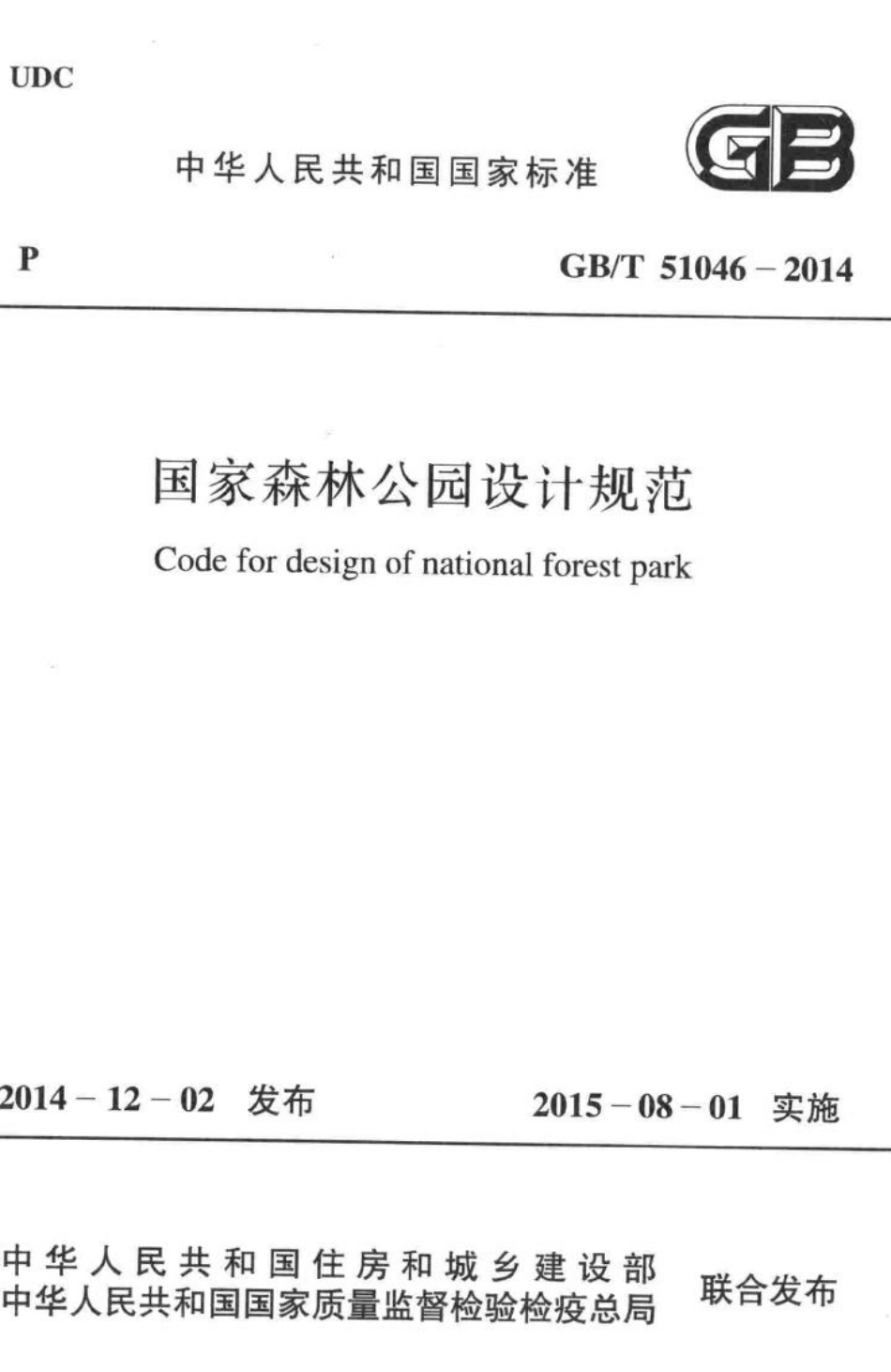 国家森林公园设计规范 GBT51046-2014.pdf_第1页