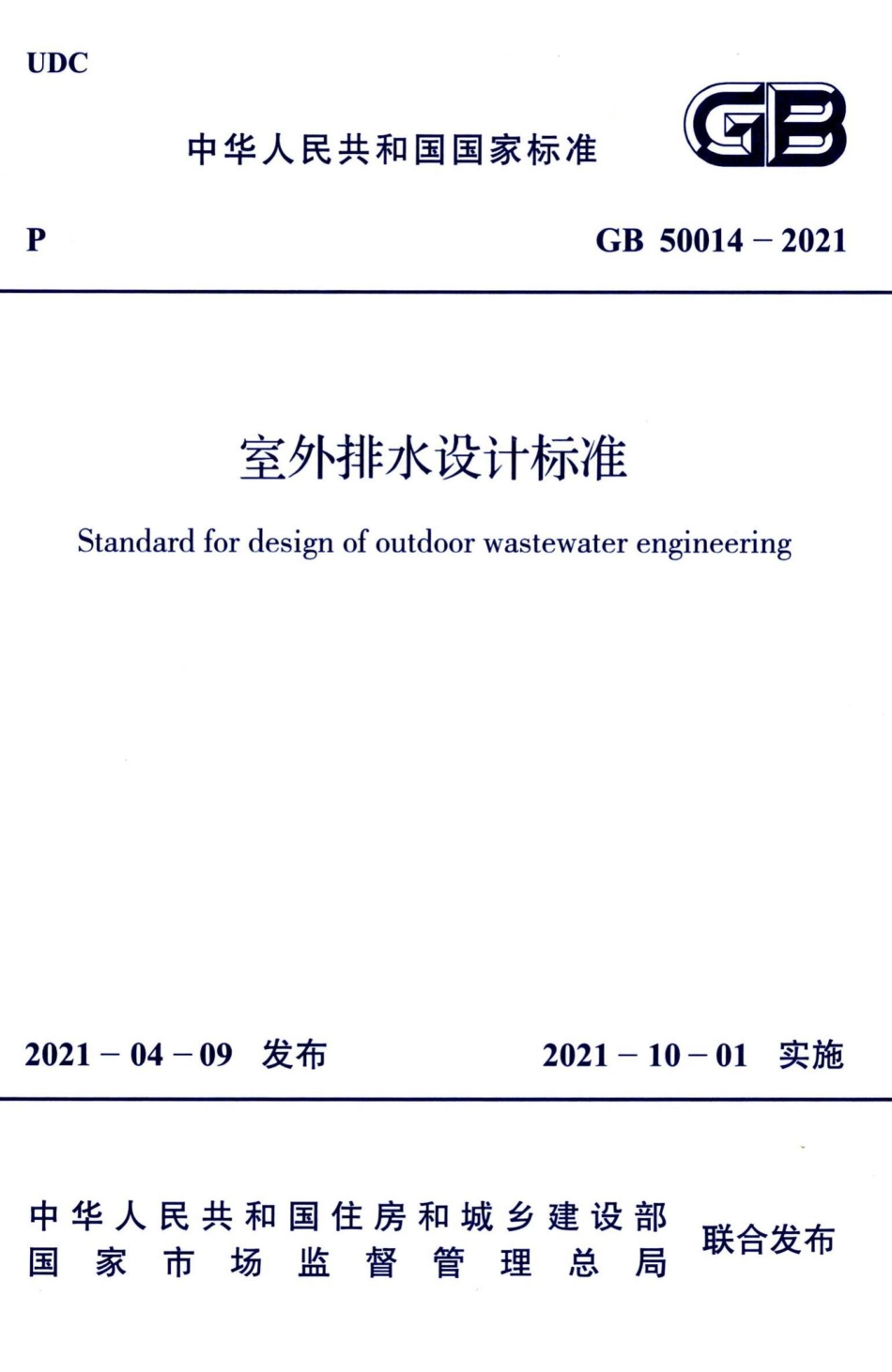 室外排水设计标准 GB50014-2021.pdf_第1页