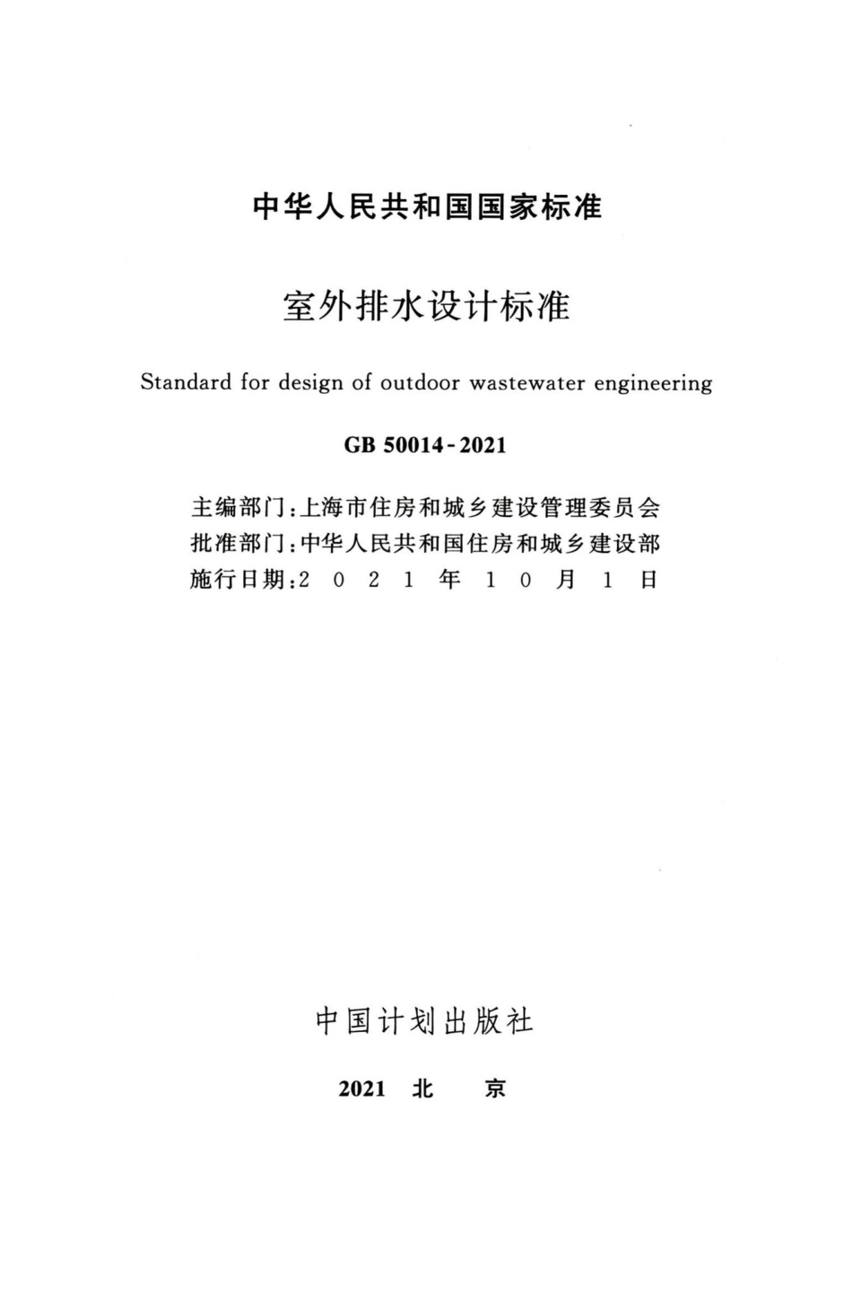 室外排水设计标准 GB50014-2021.pdf_第2页