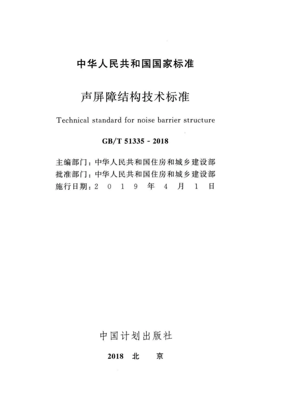 声屏障结构技术标准 GBT51335-2018.pdf_第2页