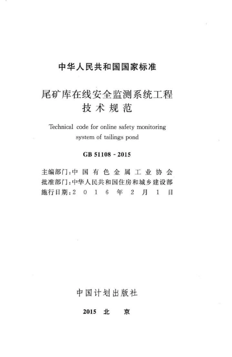 尾矿库在线安全监测系统工程技术规范 GB51108-2015.pdf_第2页