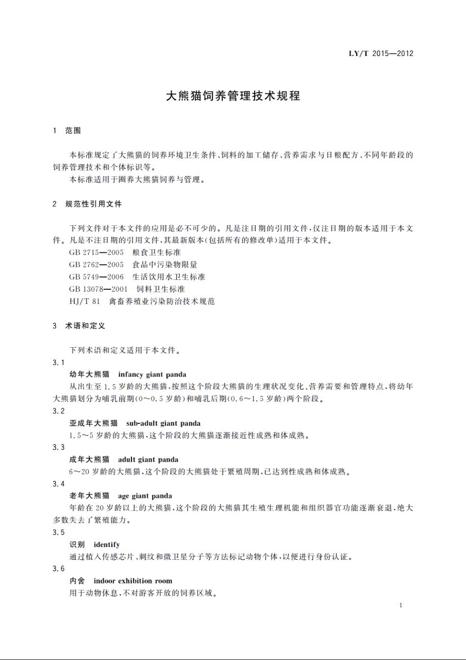大熊猫饲养管理技术规程 LYT 2015-2012.pdf_第3页