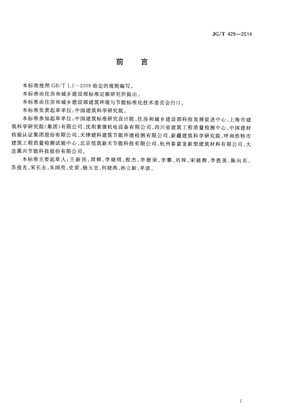 外墙外保温系统耐候性试验方法 JGT429-2014.pdf_第2页