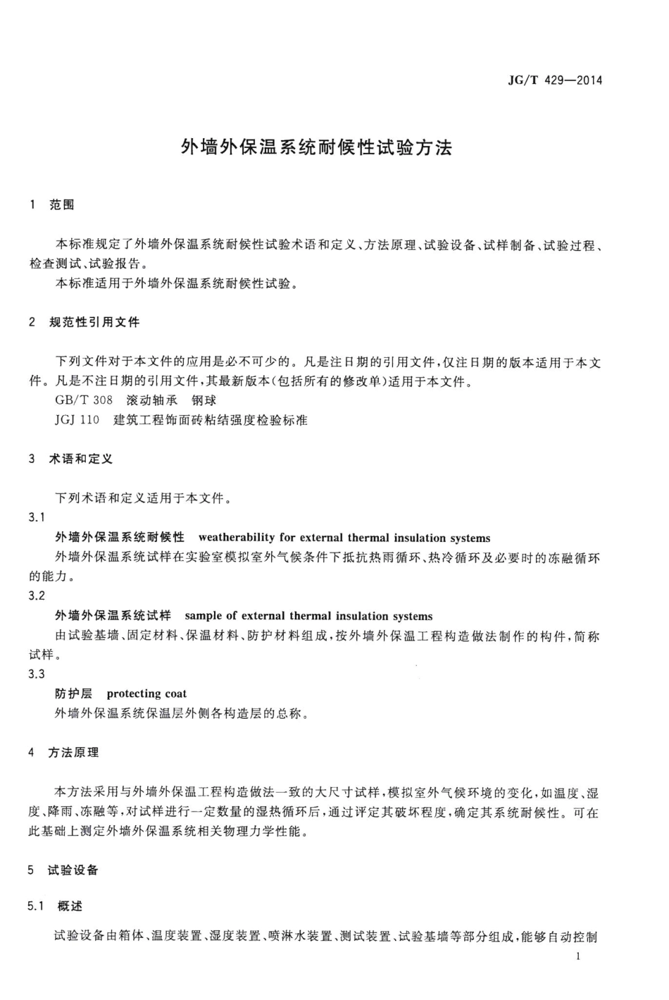 外墙外保温系统耐候性试验方法 JGT429-2014.pdf_第3页