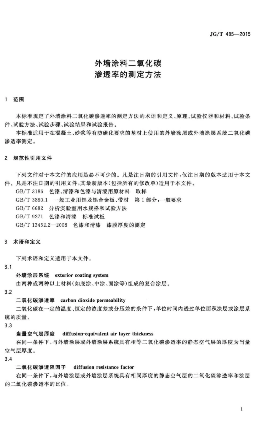 外墙涂料二氧化碳渗透率的测定方法 JGT485-2015.pdf_第3页