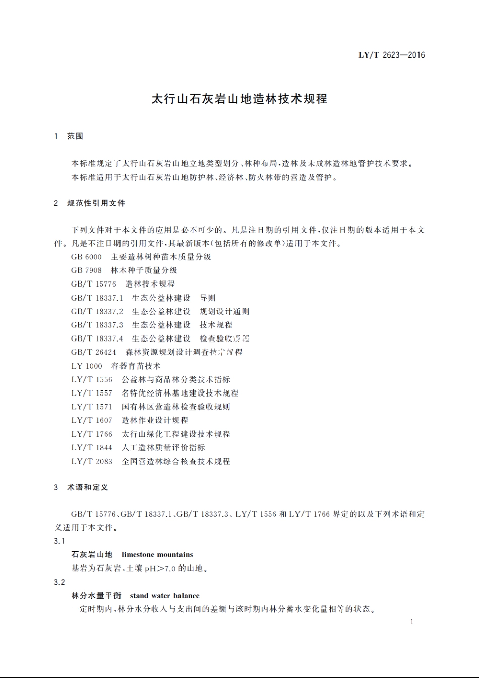 太行山石灰岩山地造林技术规程 LYT 2623-2016.pdf_第3页