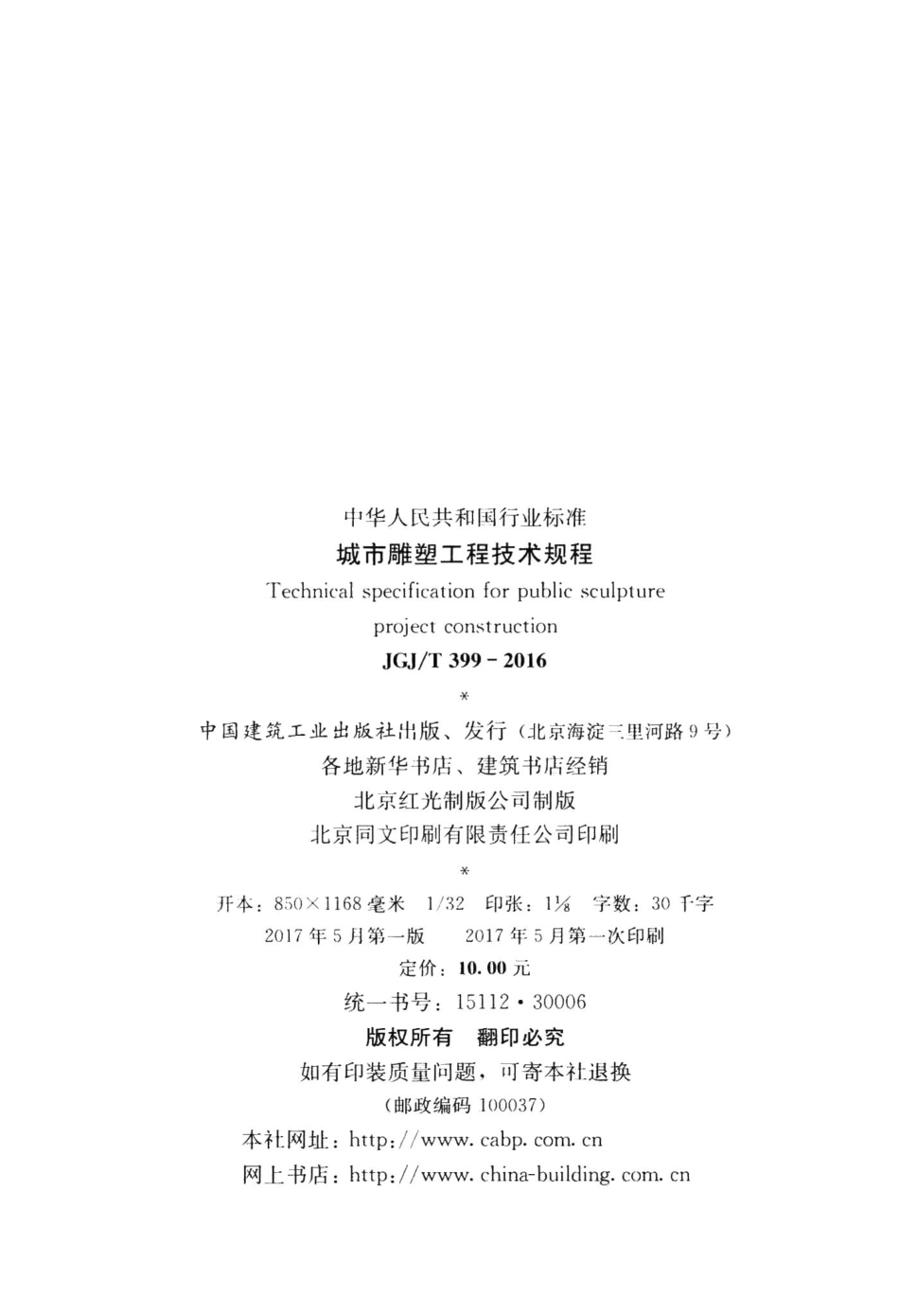 城市雕塑工程技术规程 JGJT399-2016.pdf_第3页