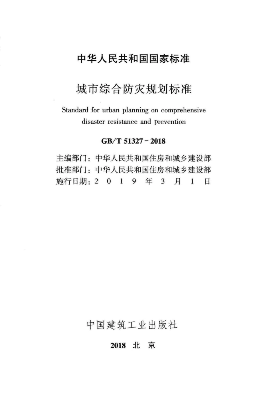 城市综合防灾规划标准 GBT51327-2018.pdf_第2页