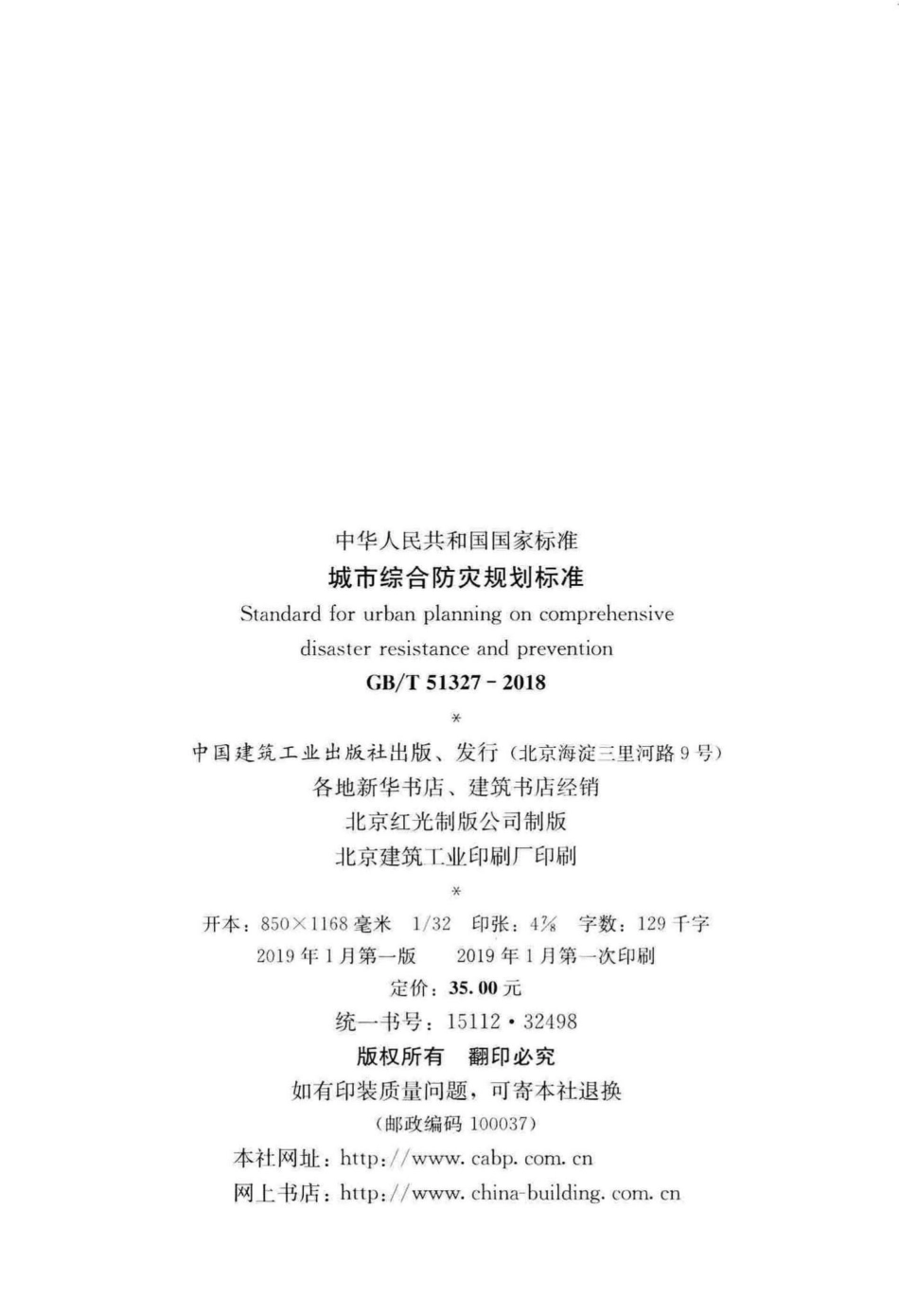 城市综合防灾规划标准 GBT51327-2018.pdf_第3页