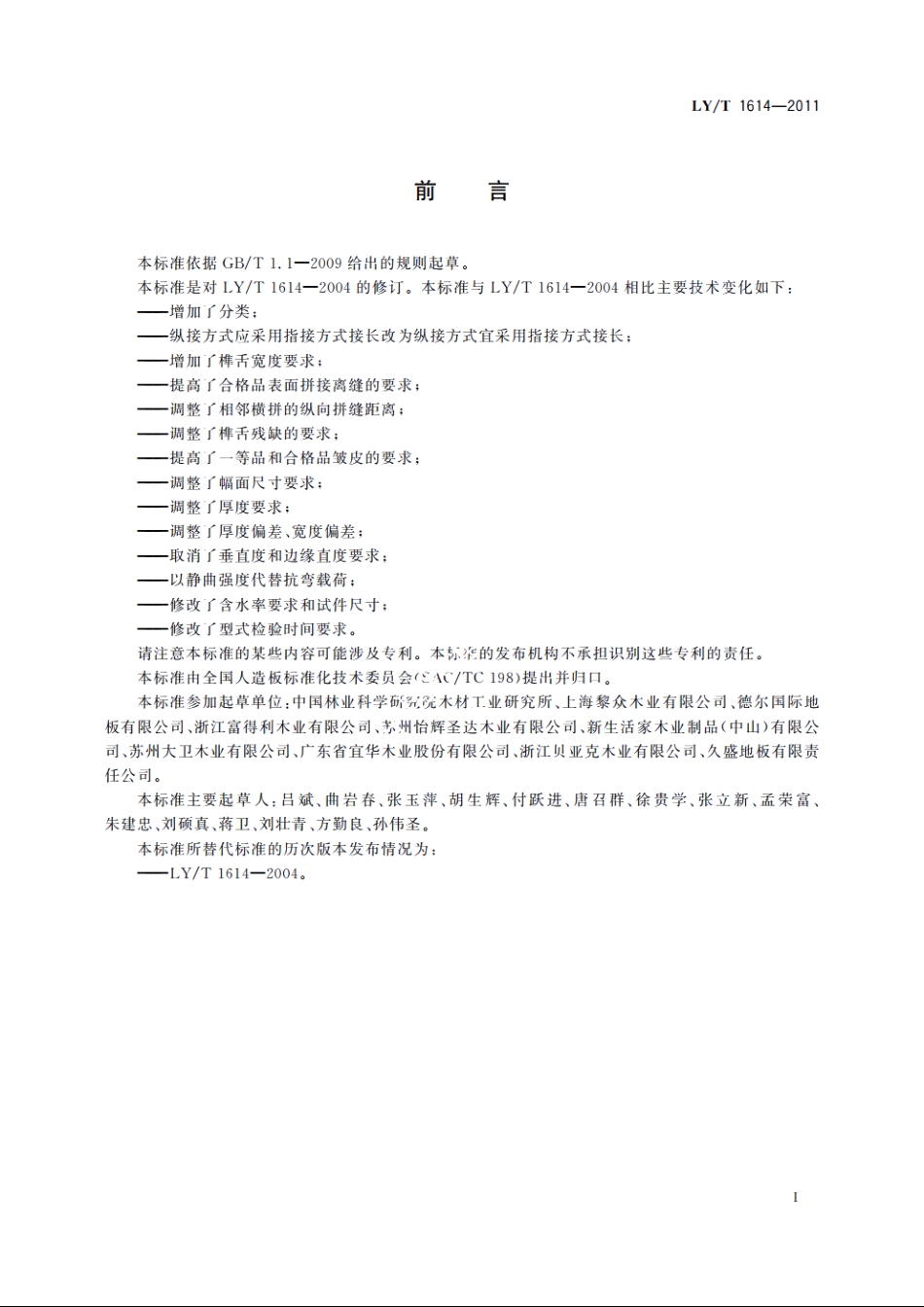 实木集成地板 LYT 1614-2011.pdf_第2页