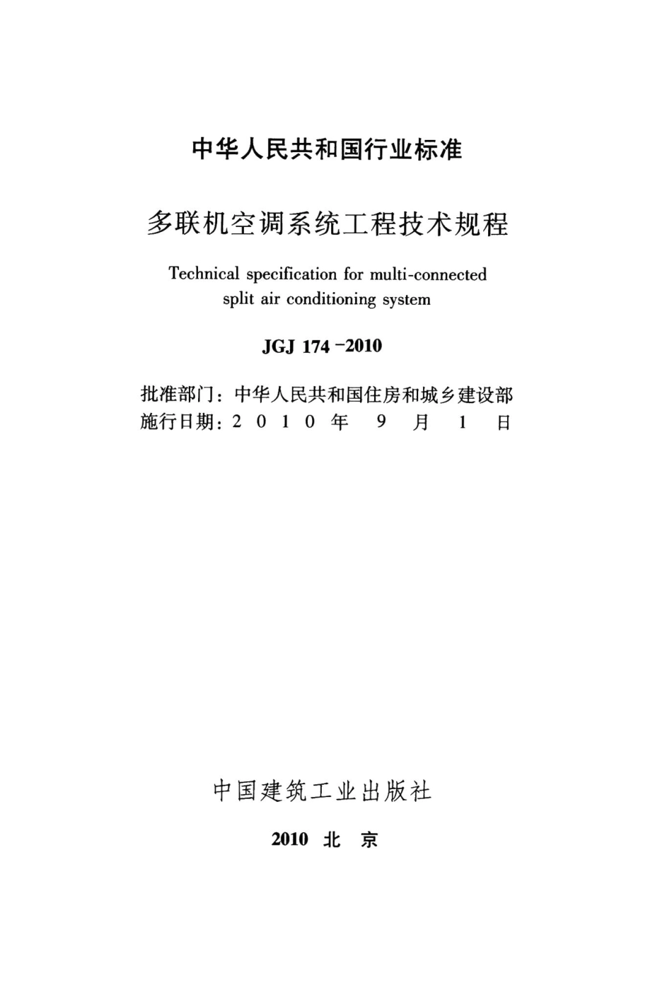 多联机空调系统工程技术规程 JGJ174-2010.pdf_第2页