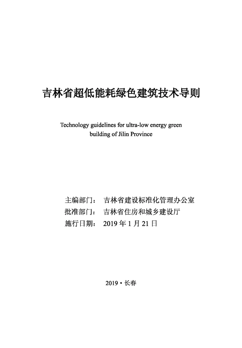 吉林省超低能耗绿色建筑技术导则 JL-CDNHLSJZ-2019.pdf_第1页