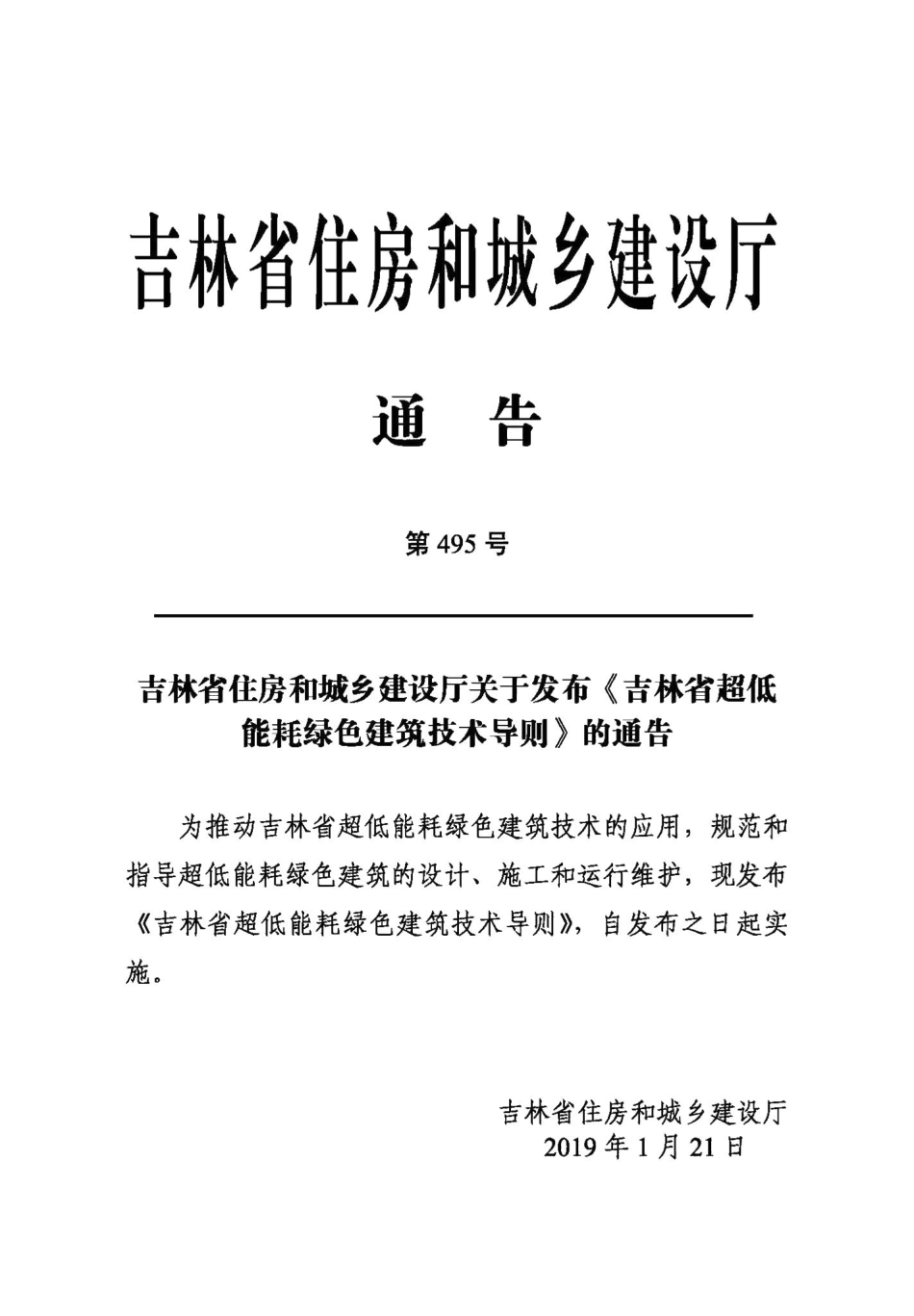 吉林省超低能耗绿色建筑技术导则 JL-CDNHLSJZ-2019.pdf_第2页