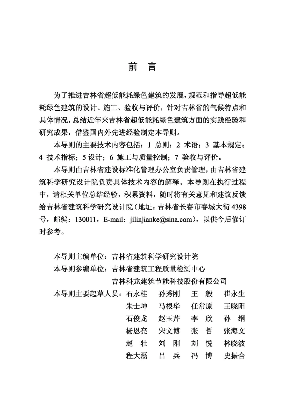 吉林省超低能耗绿色建筑技术导则 JL-CDNHLSJZ-2019.pdf_第3页