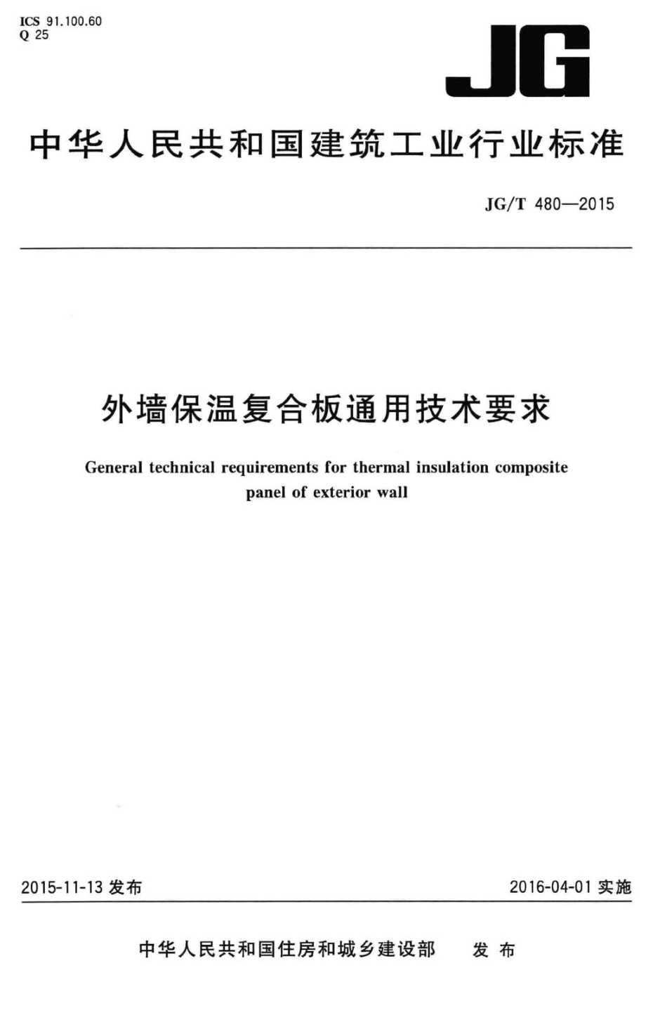 外墙保温复合板通用技术要求 JGT480-2015.pdf_第1页