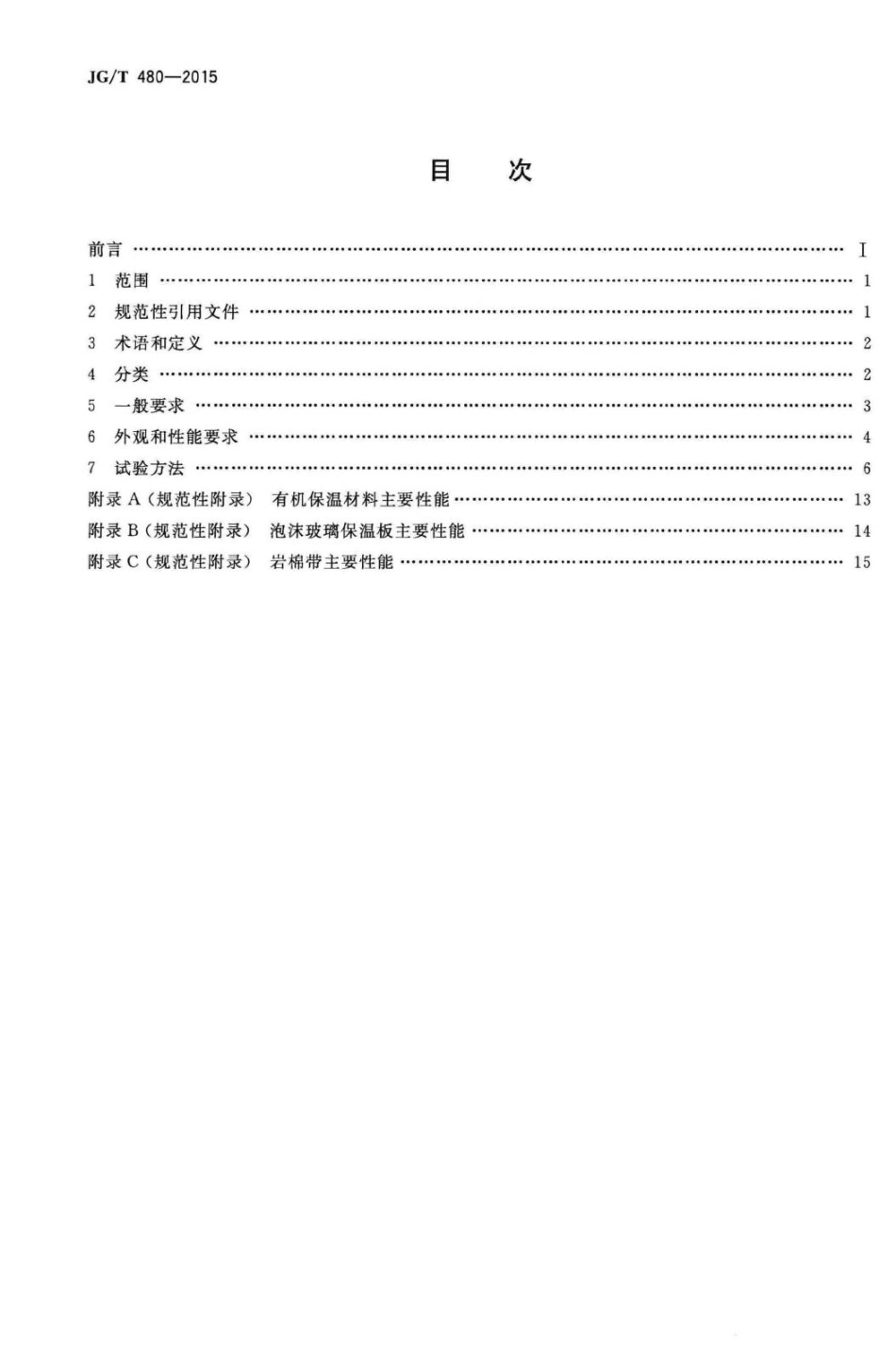 外墙保温复合板通用技术要求 JGT480-2015.pdf_第2页