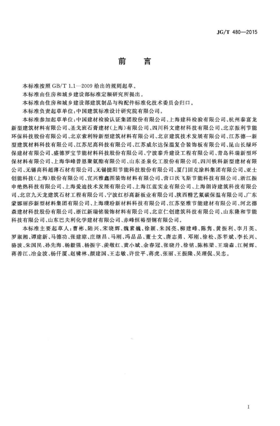 外墙保温复合板通用技术要求 JGT480-2015.pdf_第3页