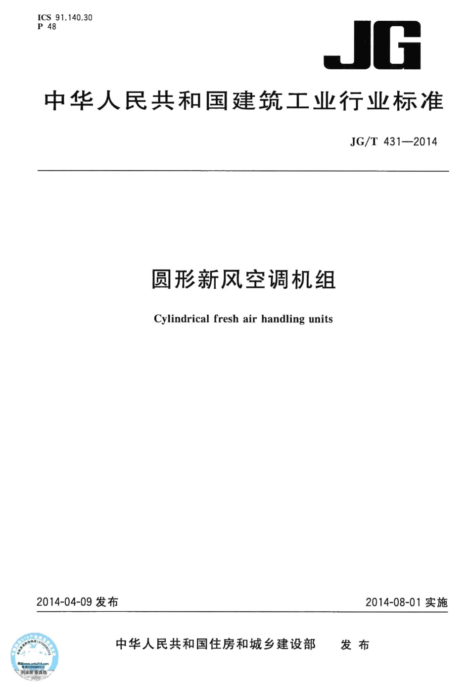 圆形新风空调机组 JGT431-2014.pdf_第1页