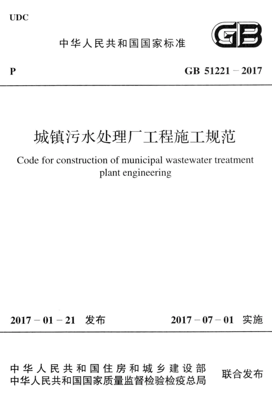 城镇污水处理厂工程施工规范 GB51221-2017.pdf_第1页