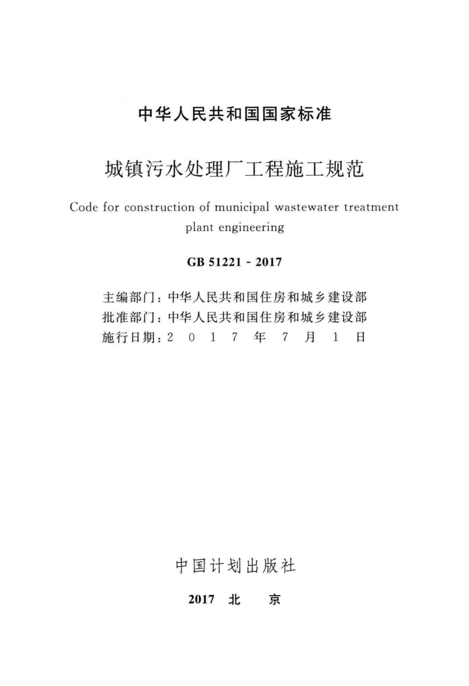 城镇污水处理厂工程施工规范 GB51221-2017.pdf_第2页