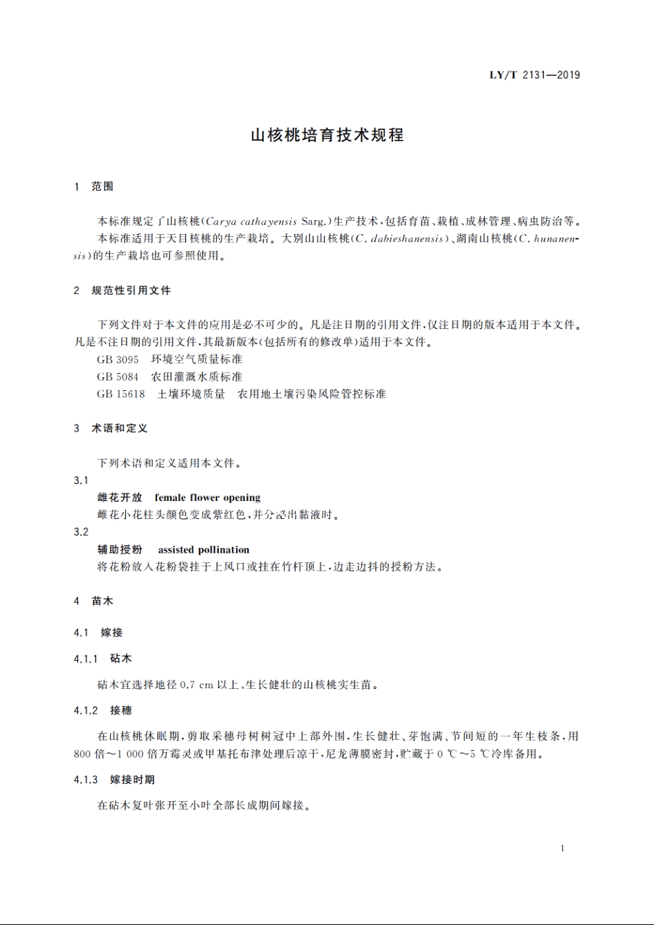 山核桃培育技术规程 LYT 2131-2019.pdf_第3页