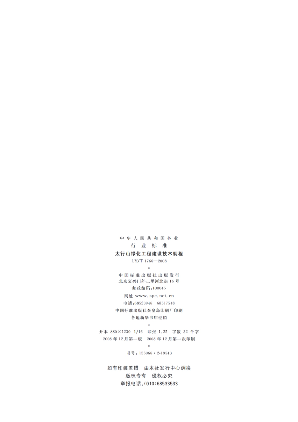 太行山绿化工程建设技术规程 LYT 1766-2008.pdf_第2页