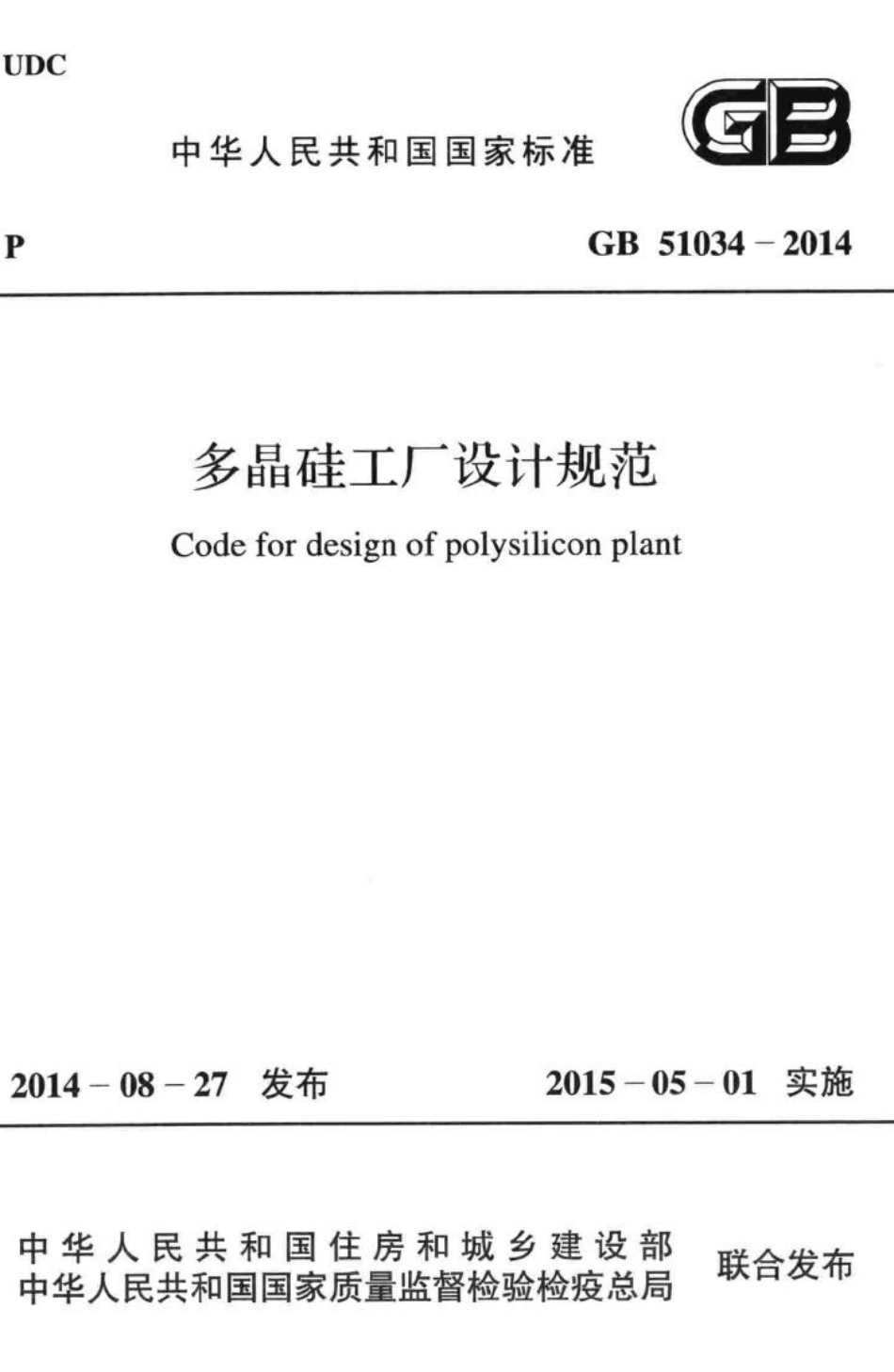 多晶硅工厂设计规范 GB51034-2014.pdf_第1页