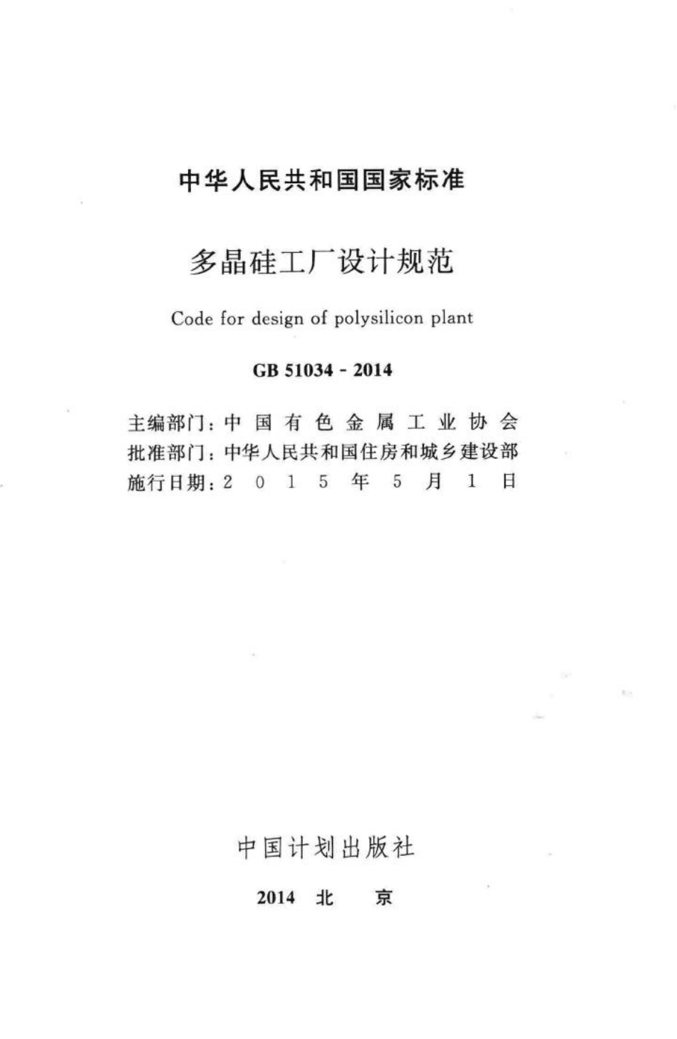 多晶硅工厂设计规范 GB51034-2014.pdf_第2页