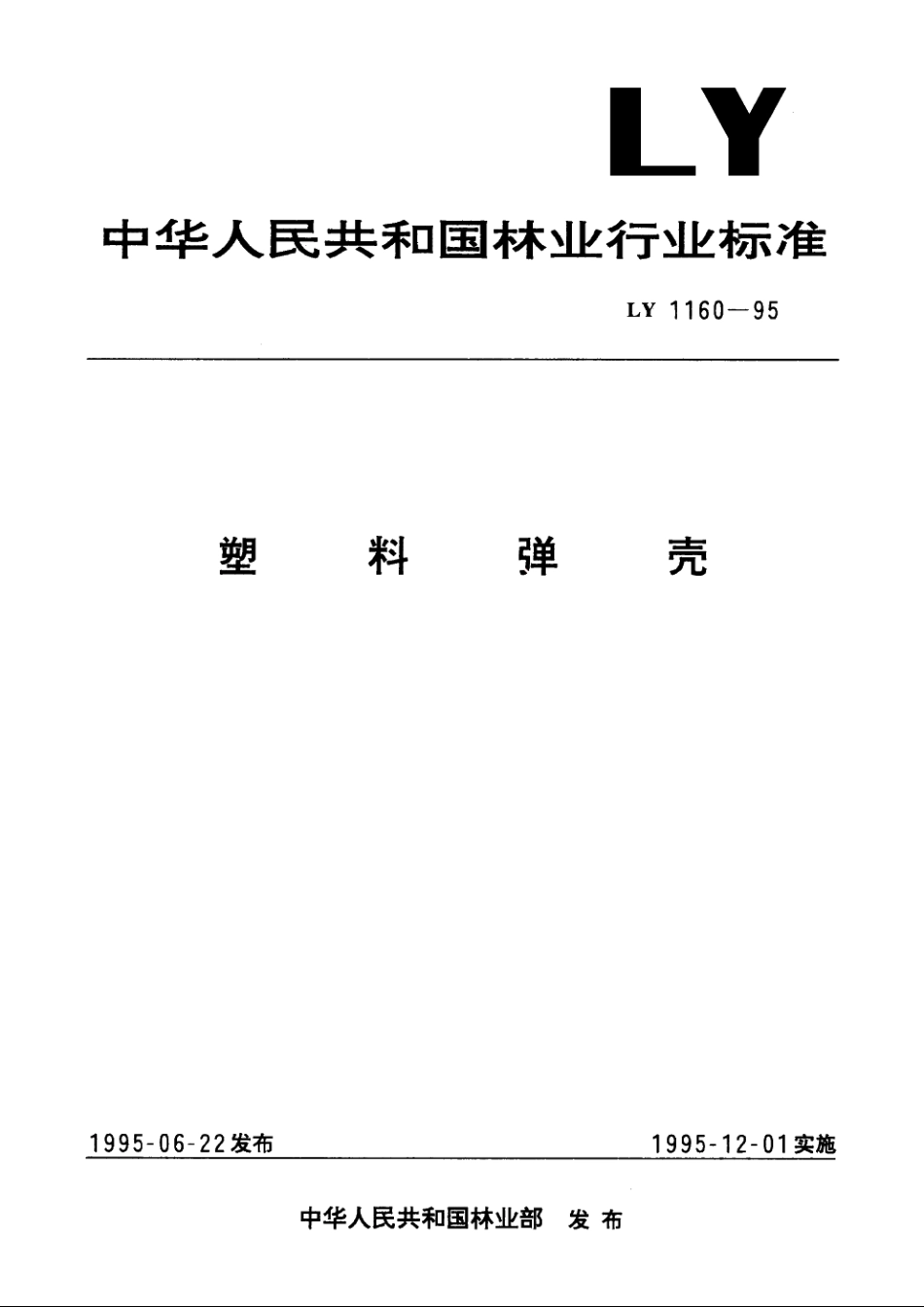 塑料弹壳 LY 1160-1995.pdf_第1页