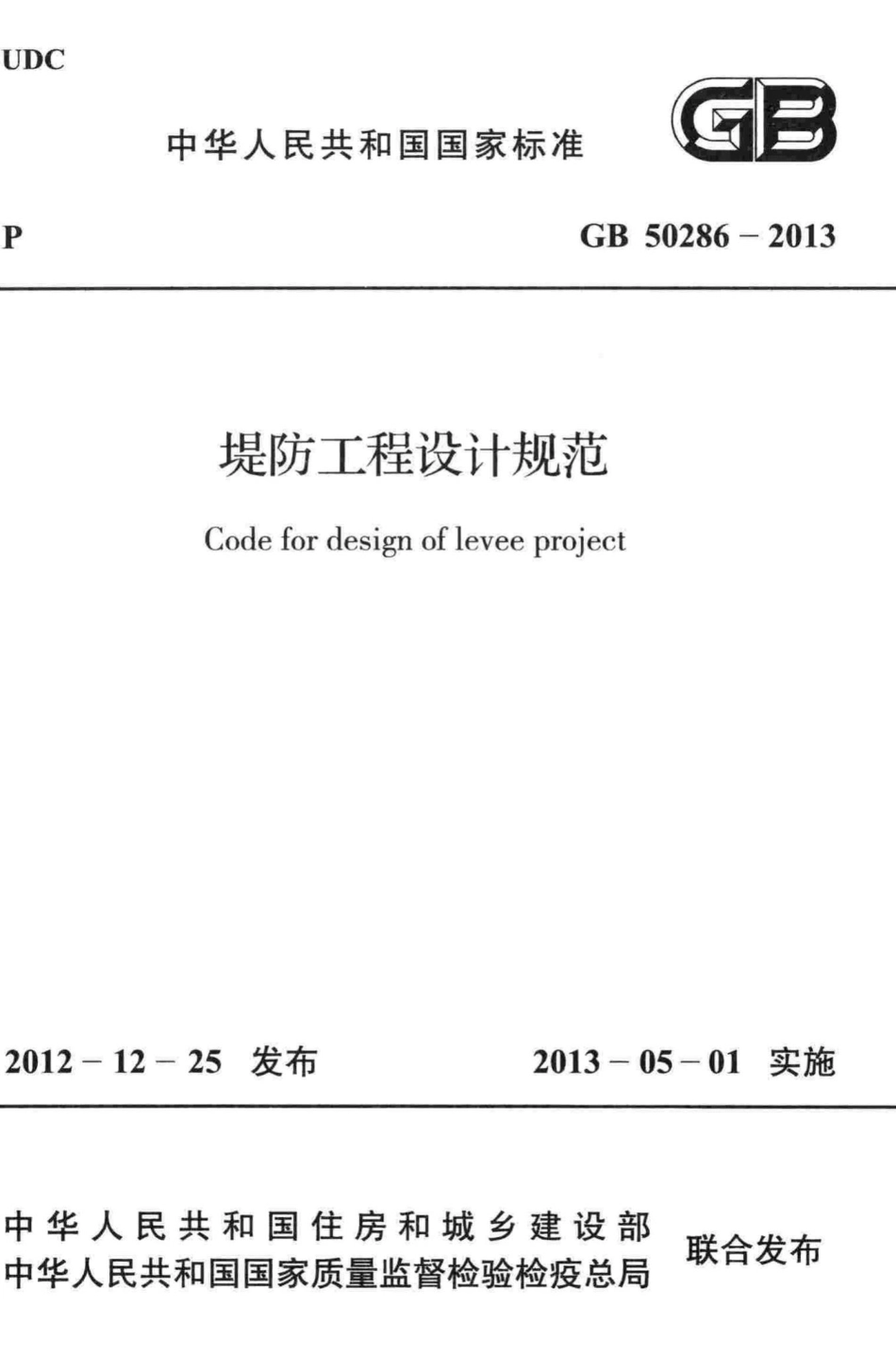 堤防工程设计规范 GB50286-2013.pdf_第1页