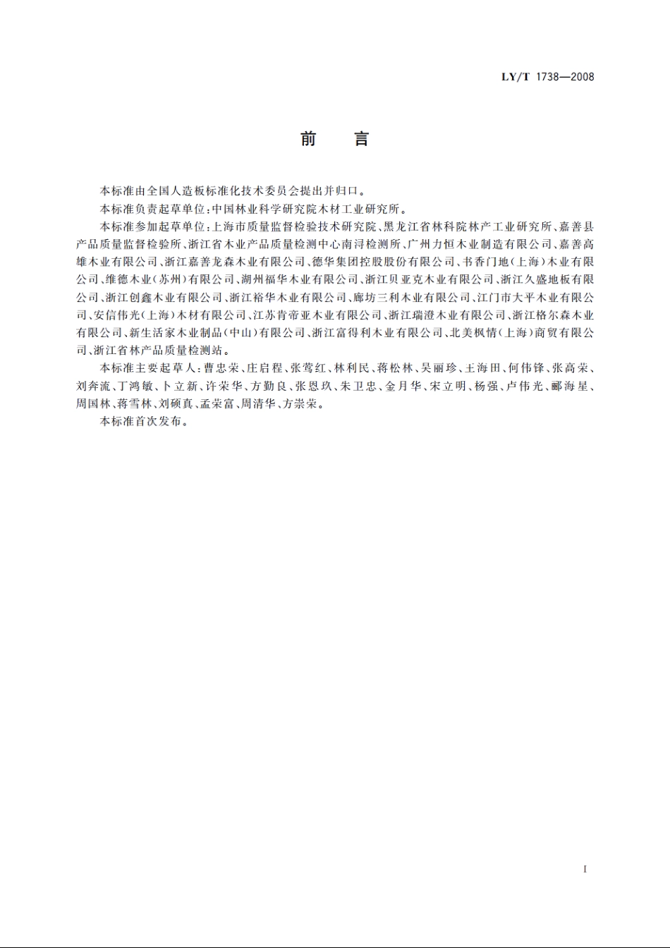 实木复合地板用胶合板 LYT 1738-2008.pdf_第2页