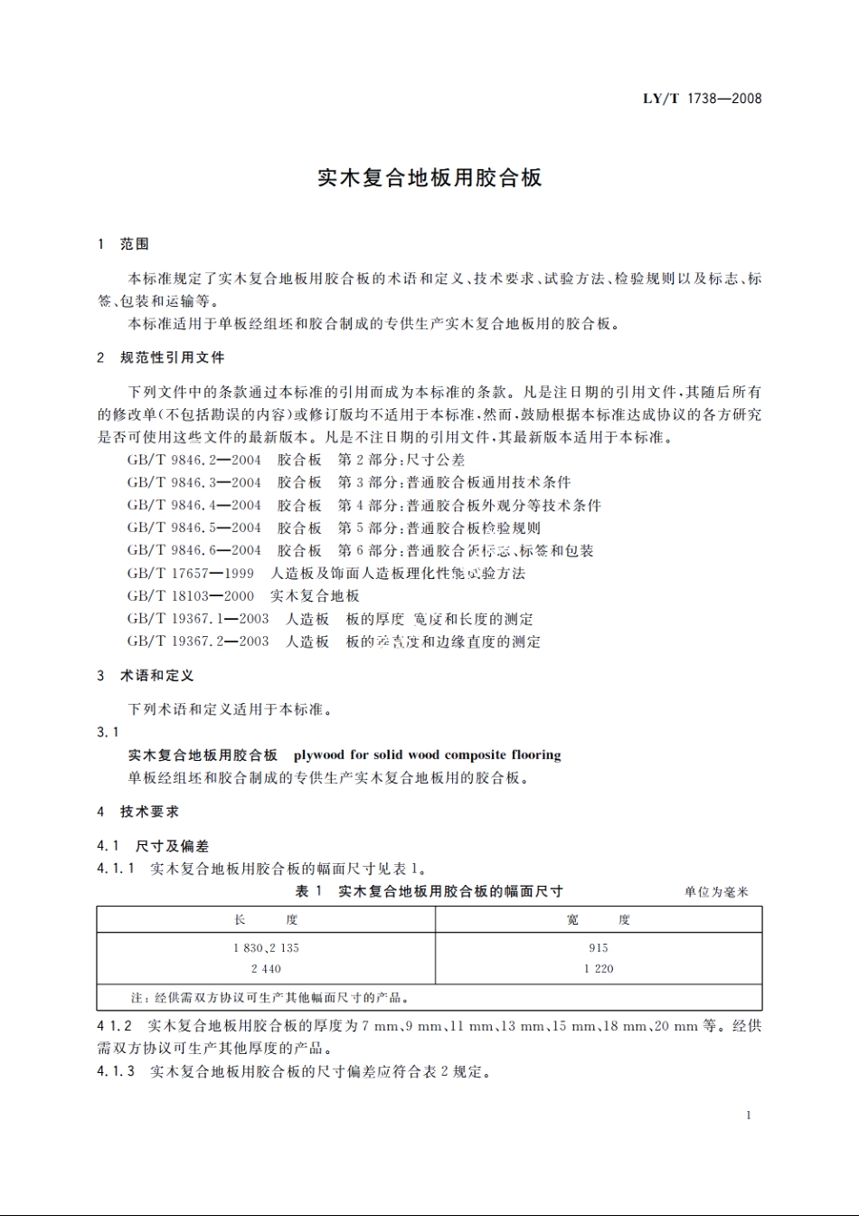 实木复合地板用胶合板 LYT 1738-2008.pdf_第3页