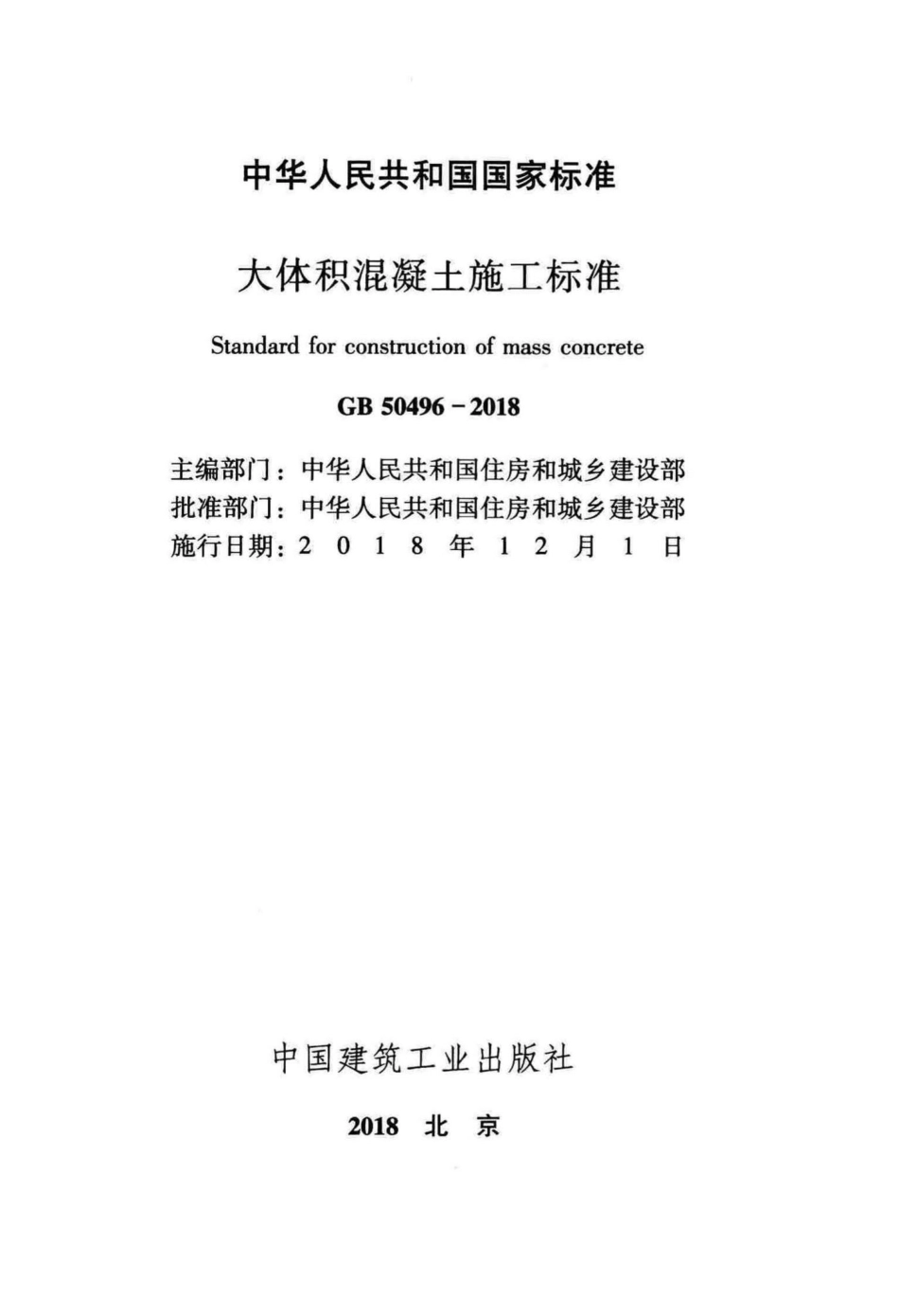 大体积混凝土施工标准 GB50496-2018.pdf_第2页