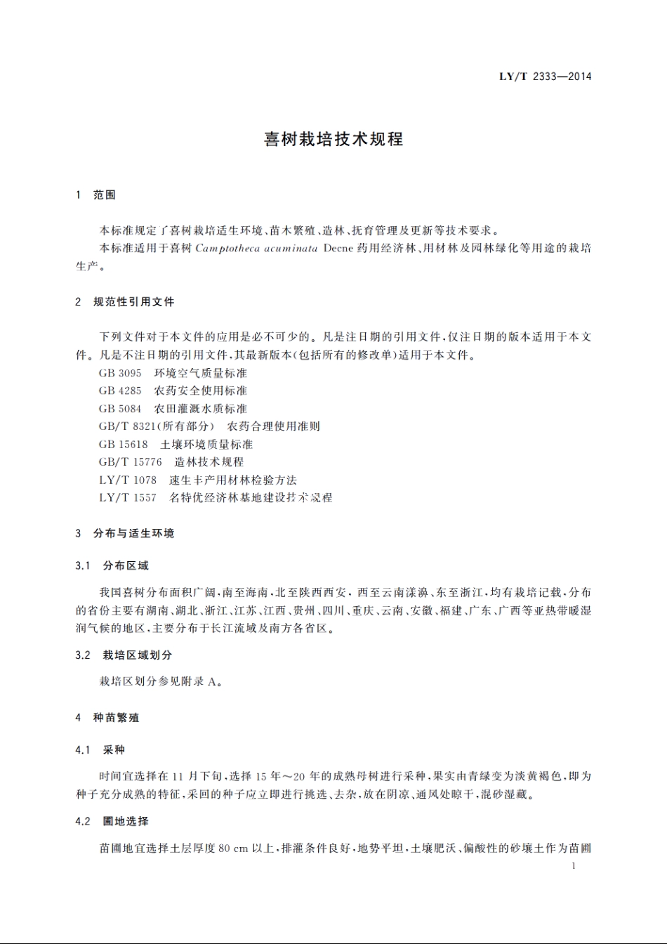 喜树栽培技术规程 LYT 2333-2014.pdf_第3页