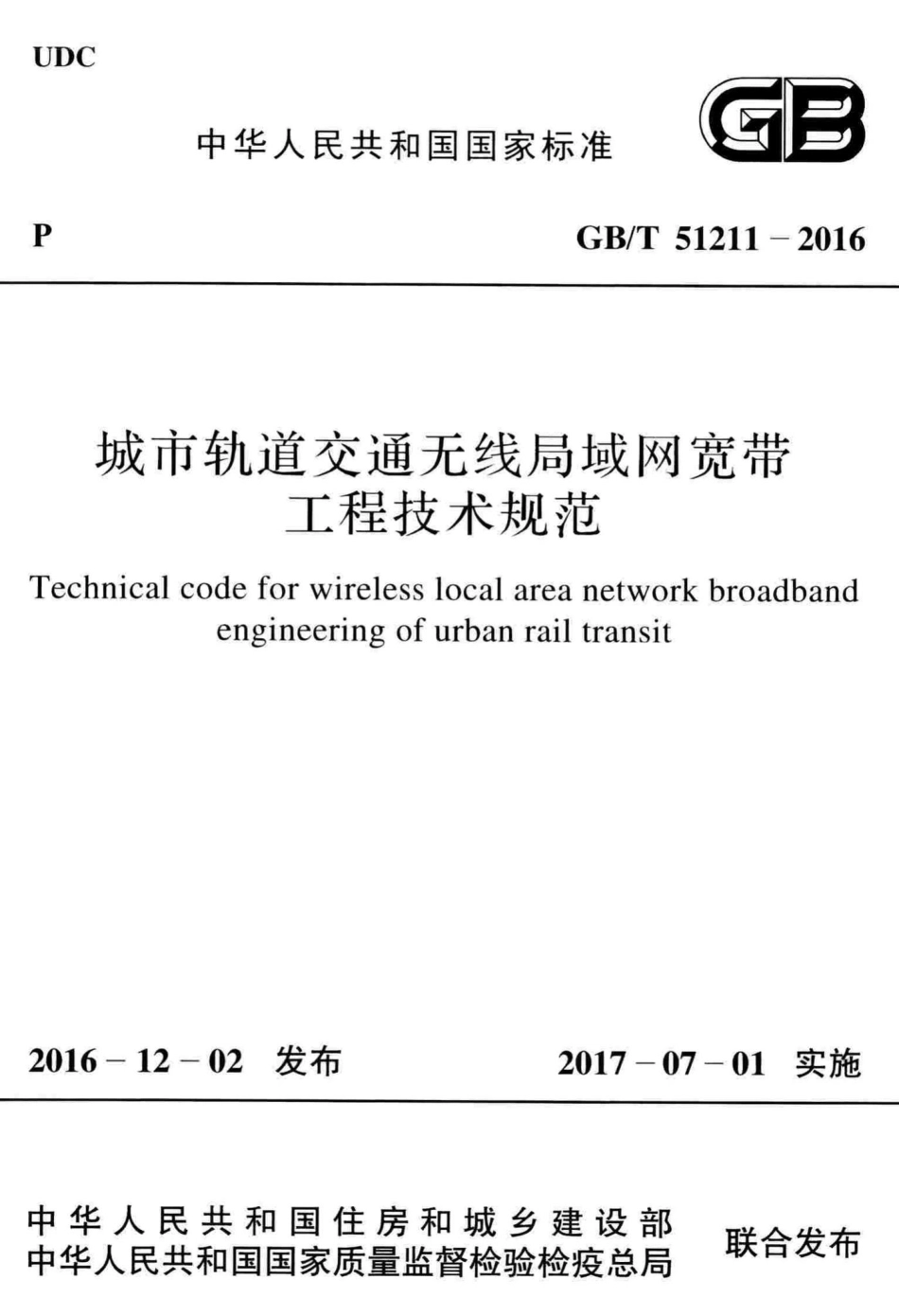 城市轨道交通无线局域网宽带工程技术规范 GBT51211-2016.pdf_第1页