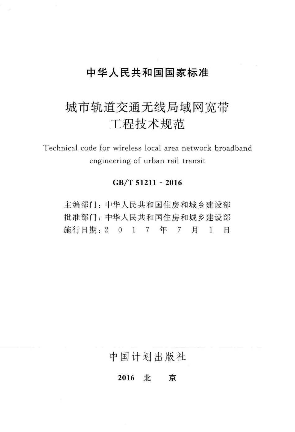 城市轨道交通无线局域网宽带工程技术规范 GBT51211-2016.pdf_第2页