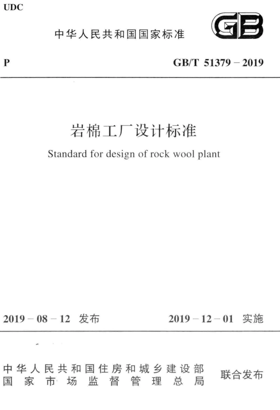 岩棉工厂设计标准 GBT51379-2019.pdf_第1页